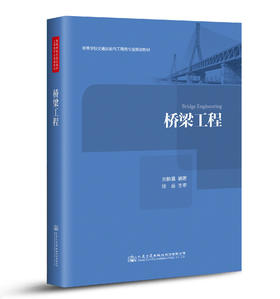 桥梁工程ISBN 978-7-114-13039-7