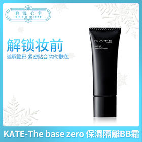 KATE-The base zero 保濕隔離BB霜（249147）（249161）