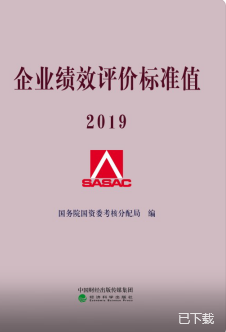 企业绩效评价标准值2019年