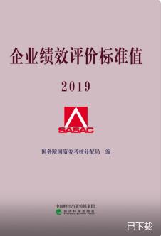 企业绩效评价标准值2019年 商品图0