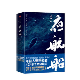 夜航船 张岱 著 年轻人要熟知的4248个文化常识 囊括天文地理古玩奇、珍禽异兽诸子百家宫廷秘闻草木花卉鬼怪神异