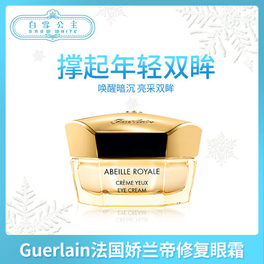 Guerlain法国娇兰帝皇蜂姿丰盈修复眼霜15ml（612754） 商品图0