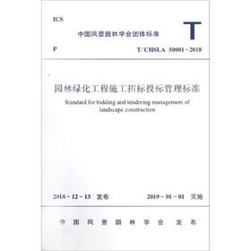 T/CHSLA 50001-2018园林绿化工程施工招标投标管理标准