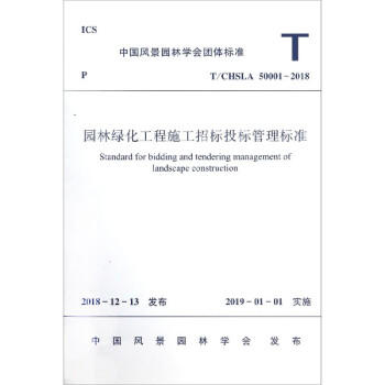 T/CHSLA 50001-2018园林绿化工程施工招标投标管理标准 商品图0