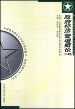 自考 政府经济管理概论（2004年版） 商品图1