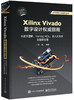 Xilinx Vivado数字设计权威指南：从数字逻辑、Verilog HDL、嵌入式系统到图像处理 商品缩略图0