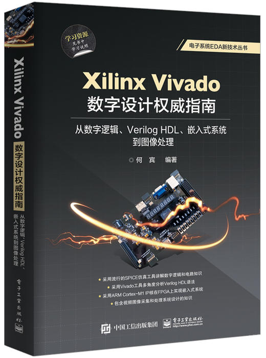 Xilinx Vivado数字设计权威指南：从数字逻辑、Verilog HDL、嵌入式系统到图像处理 商品图0