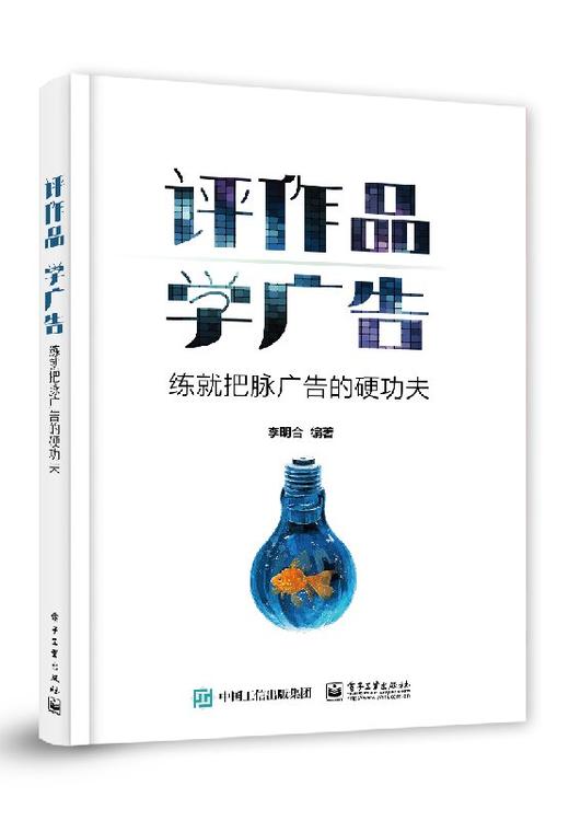 评作品 学广告：练就把脉广告的硬功夫 商品图0