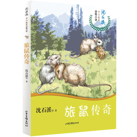 沈石溪十二生肖动物小说《旅鼠传奇》：四五六年级小学生 8-12岁必读课外书籍 图书故事书畅销书 睡前故事儿童文学读物 商品图0
