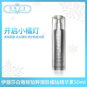 伊丽莎白雅顿铂粹御肤橘灿精华素50ml（089849）