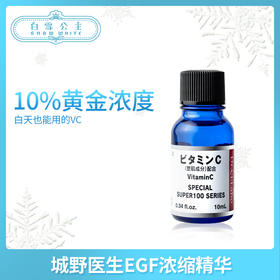 城野医生EGF浓缩精华10ml/30ml（121566）（124406）