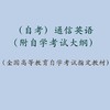 自考 通信英语（附自学考试大纲）02368  张筱华 人大出版社 商品缩略图1