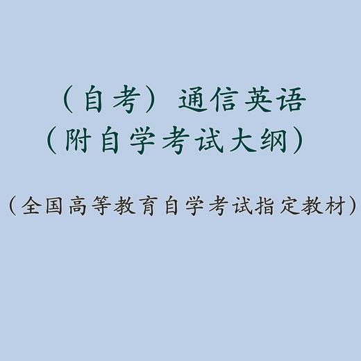 自考 通信英语（附自学考试大纲）02368  张筱华 人大出版社 商品图1