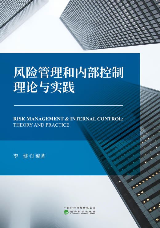 风险管理和内部控制理论与实践（特） 商品图1