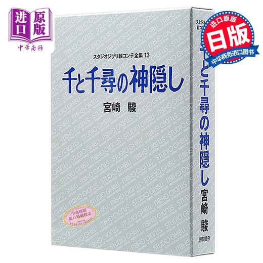 千与千寻 宫崎骏 吉卜力绘画分镜全集 日文原版 千と千尋の神隠し スタジオジブリ絵コンテ全集13 宮崎駿 徳間書店 单行本 商品图0