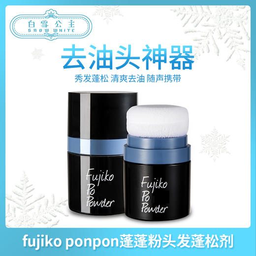 日本fujiko ponpon蓬蓬粉头发蓬松剂（241363） 商品图0