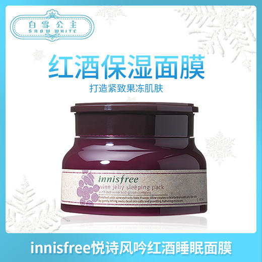 innisfree悦诗风吟红酒夜间修护睡眠面膜80ml（939042） 商品图0