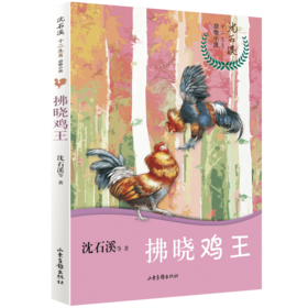 沈石溪十二生肖动物小说《拂晓鸡王》：暑假推荐阅读书籍小学生课外书籍