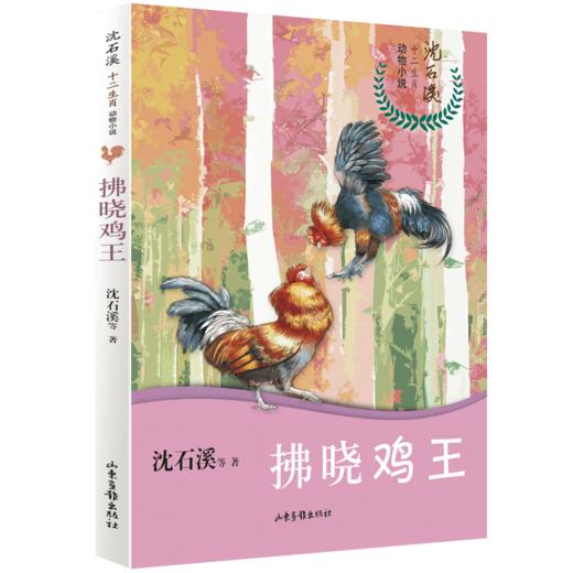 沈石溪十二生肖动物小说《拂晓鸡王》：暑假推荐阅读书籍小学生课外书籍 商品图0