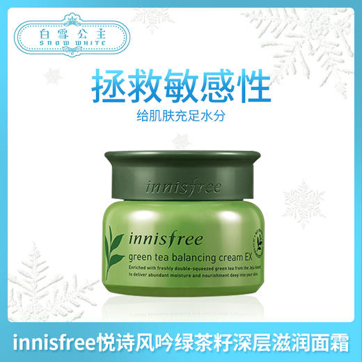 innisfree悦诗风吟绿茶籽深层滋润面霜50ml（244518） 商品图0