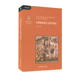 古典柏拉图主义哲学导论 梁中和著 大学通识读本  望江柏拉图研究译丛