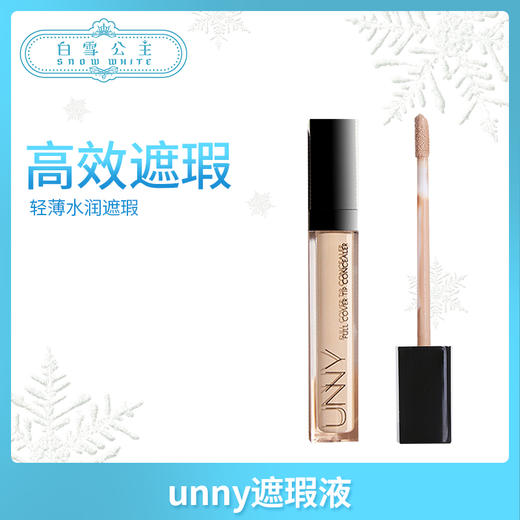 unny遮瑕液#1亮白色#1.5自然色#2裸米色(970837@) 商品图0