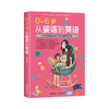 0—6岁 从婴语到英语 六大资源轻松实现非专业家庭英语启蒙 商品缩略图0