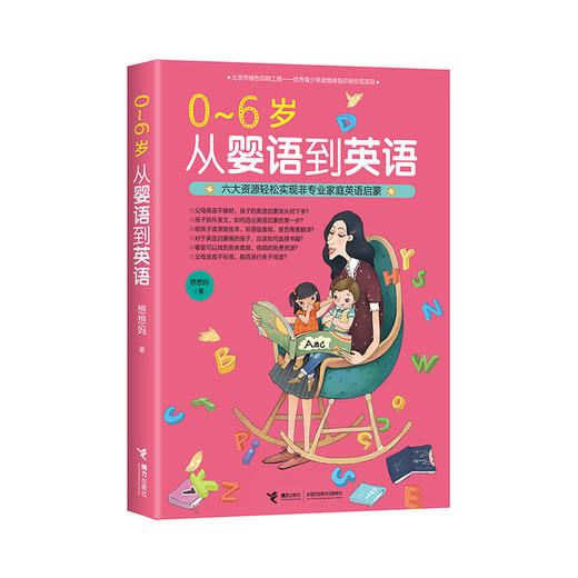 0—6岁 从婴语到英语 六大资源轻松实现非专业家庭英语启蒙 商品图0