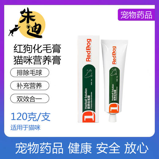 “会员冰点价”直降冰点价RedDog红狗化毛膏猫咪营养膏！全场满80元包哟！ 商品图0