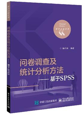 问卷调查及统计分析方法——基于SPSS