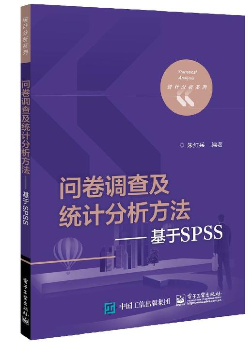 问卷调查及统计分析方法——基于SPSS 商品图0