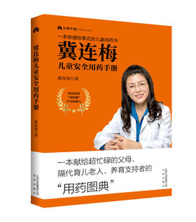 《冀连梅儿童安全用药手册》 快速检索式的儿童“用药图典