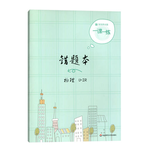 一课一练 错题本 物理 错题整理 按教材标准印制 环保护眼 商品图0