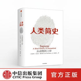 【樊登推荐】人类简史 从动物到上帝 旧版 尤瓦尔 赫拉利 文津奖作品  中信出版