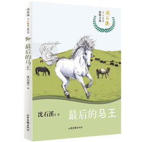 沈石溪十二生肖动物小说《最后的马王》：四五六年级小学生 8-12岁必读课外书籍 图书故事书畅销书 睡前故事儿童文学读物