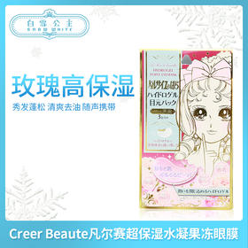 Creer Beaute凡尔赛超保湿水凝果冻眼膜一盒3对（174578）
