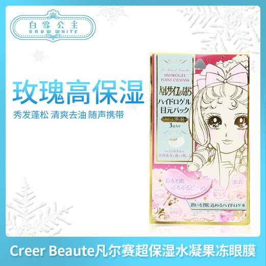 Creer Beaute凡尔赛超保湿水凝果冻眼膜一盒3对（174578） 商品图0