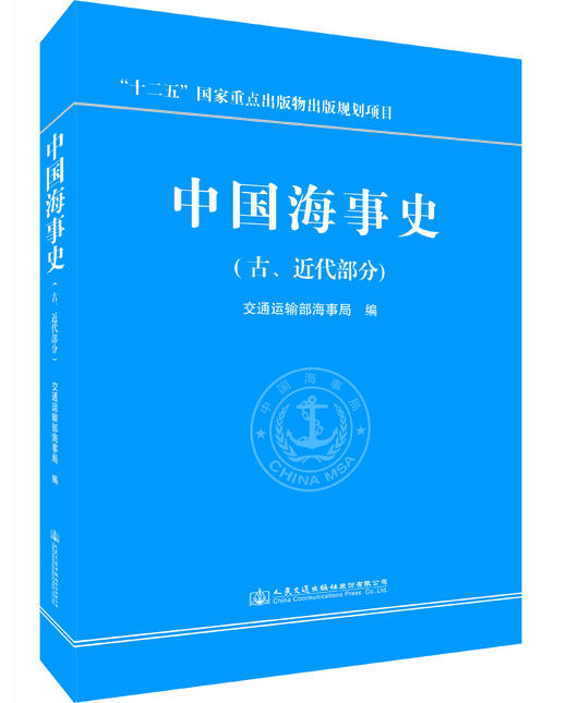 中国海事史(古、近代部分)ISBN 978-7-114-13756-3 商品图0