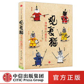 观复猫：博物馆的猫馆长 中信出版社图书 正版书籍