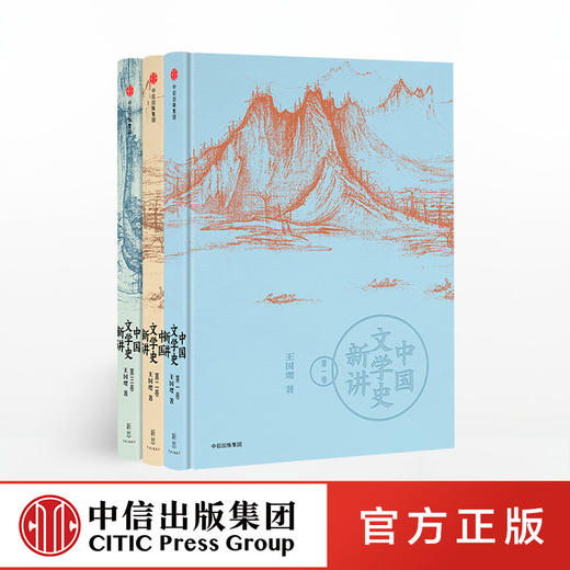 中国文学史新讲（套装全3卷 ） 王国璎 著 中信出版社图书 正版书籍 商品图1