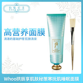 Whoo拱辰享肌肤秘策寒抚肌睡眠面膜（591873）