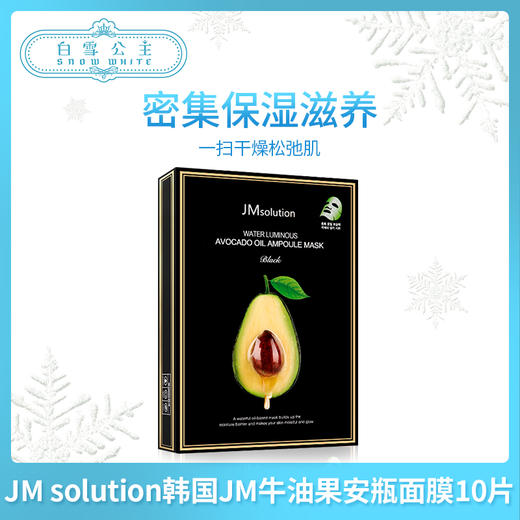 JM solution韩国JM牛油果安瓶面膜10片（543492） 商品图0