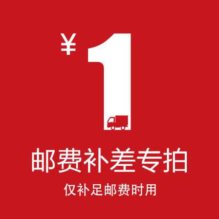 邮费补差专拍（仅补足运费时用）