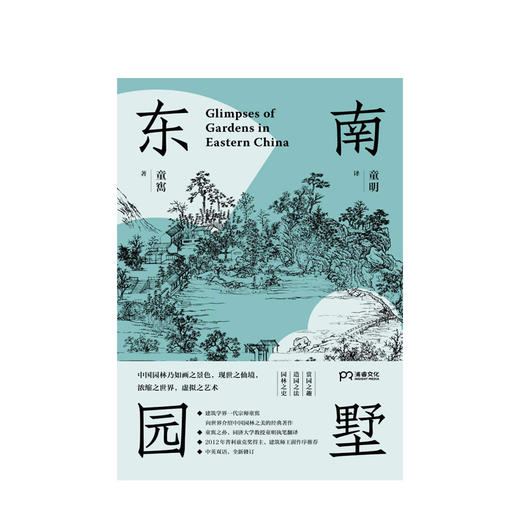 东南园墅 童寯著 童明译 中英双语全新修订 王澍作序力荐 湖南美术出版社 中国古典园林之美江南经典 中国风建筑美学 商品图1