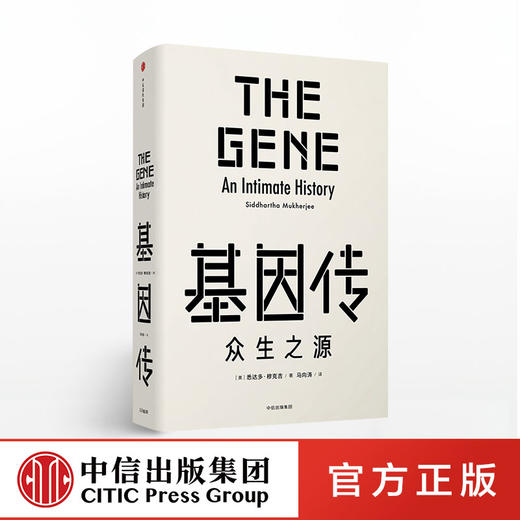 基因传 众生之源 精装版 悉达多穆克吉 著 中信出版社图书 正版书籍 商品图0