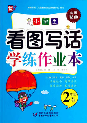 小学生看图写话学练作业本 2年级春 中国少年儿童出版社