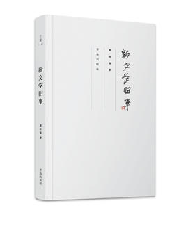 新文学旧事