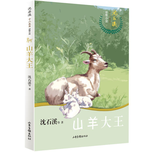 沈石溪十二生肖动物小说《山羊大王》：四五六年级小学生 8-12岁必读课外书籍 图书故事书畅销书 睡前故事儿童文学读物 商品图0