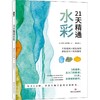 21天精通水彩 萨莎·普罗德著水彩绘画技法从入门到精通水彩达人14步骤详解 35线稿案例36颜料分析 100个水彩画练习书 商品缩略图0
