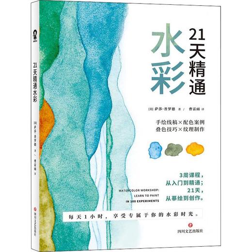 21天精通水彩 萨莎·普罗德著水彩绘画技法从入门到精通水彩达人14步骤详解 35线稿案例36颜料分析 100个水彩画练习书 商品图0